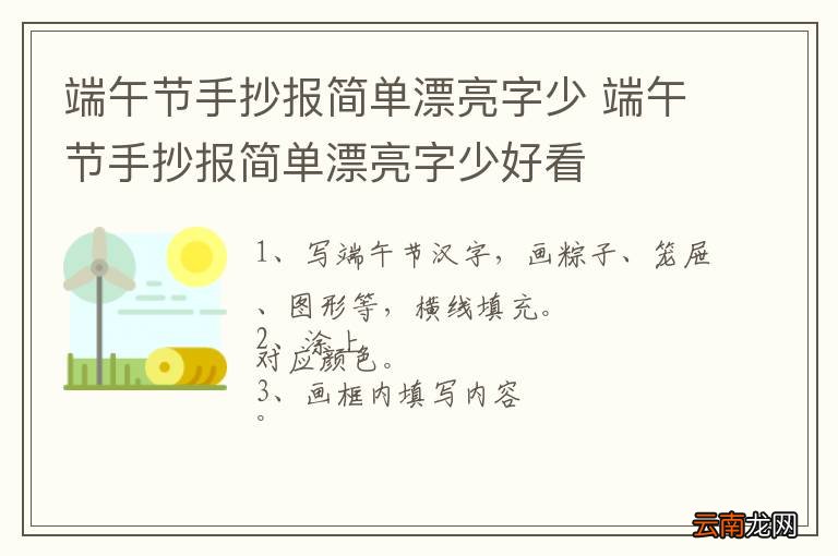 端午节手抄报简单漂亮字少 端午节手抄报简单漂亮字少好看