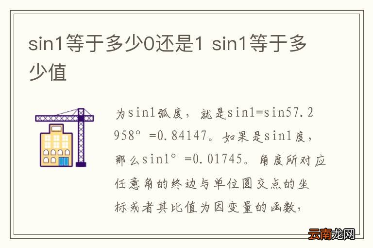 sin1等于多少0还是1 sin1等于多少值