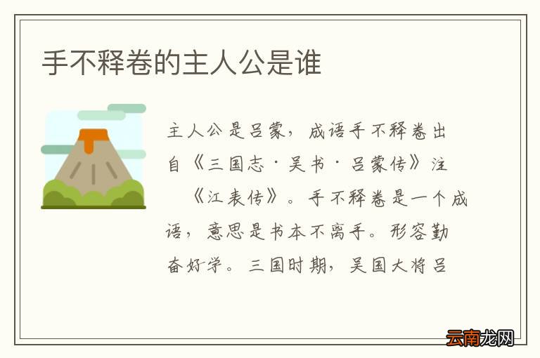 手不释卷的主人公是谁