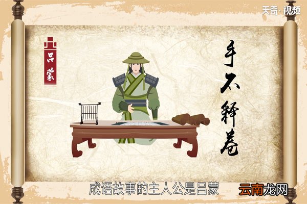 手不释卷的主人公是谁