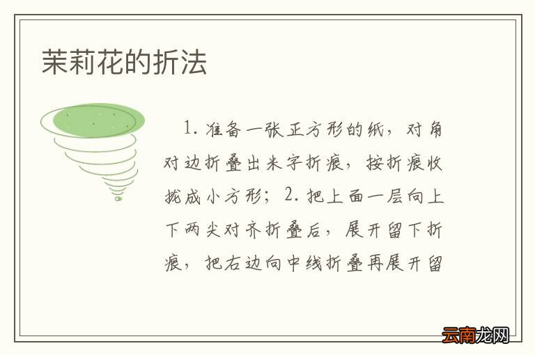 茉莉花的折法