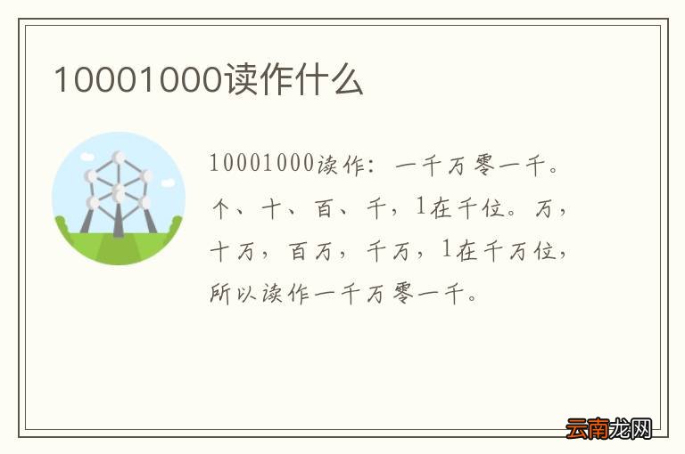 10001000读作什么