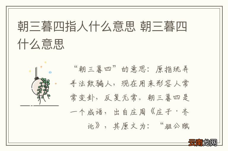 朝三暮四指人什么意思 朝三暮四什么意思