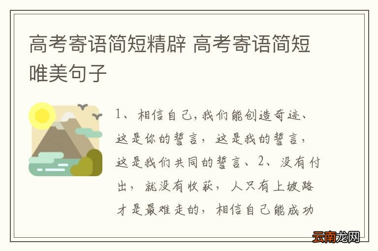 高考寄语简短精辟 高考寄语简短唯美句子