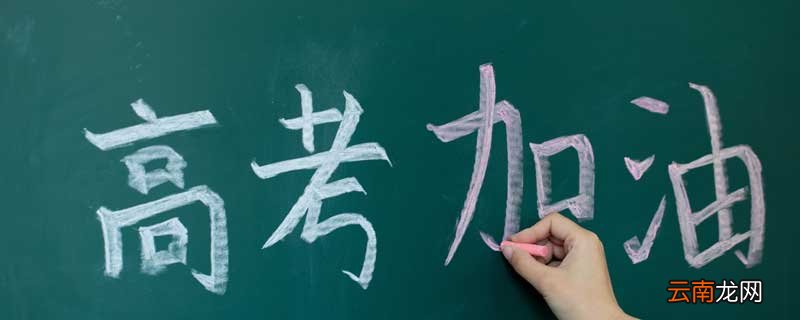 高考寄语简短精辟 高考寄语简短唯美句子