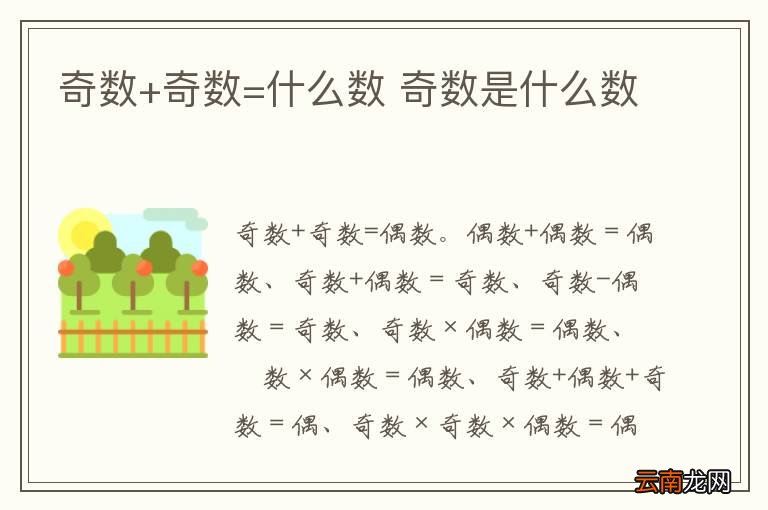 奇数+奇数=什么数 奇数是什么数