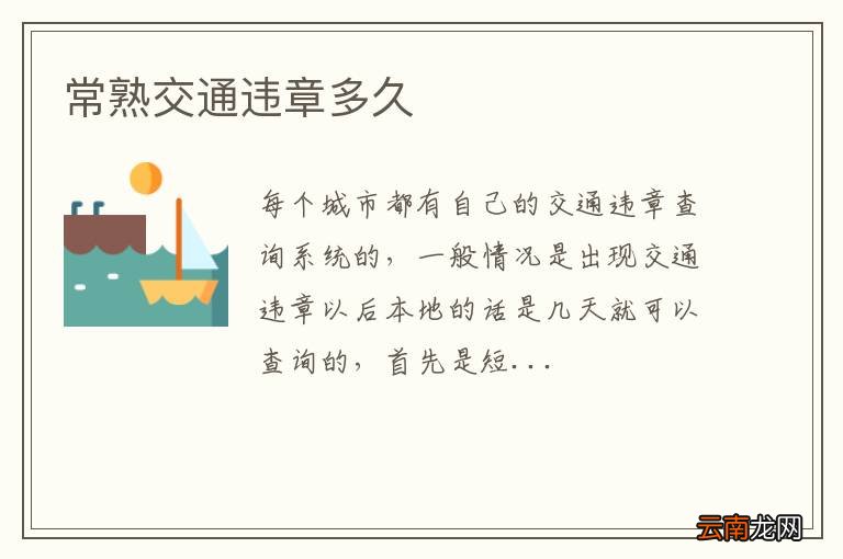 常熟交通违章多久
