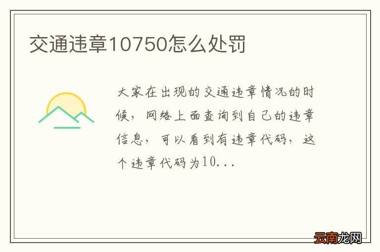 交通违章10750怎么处罚