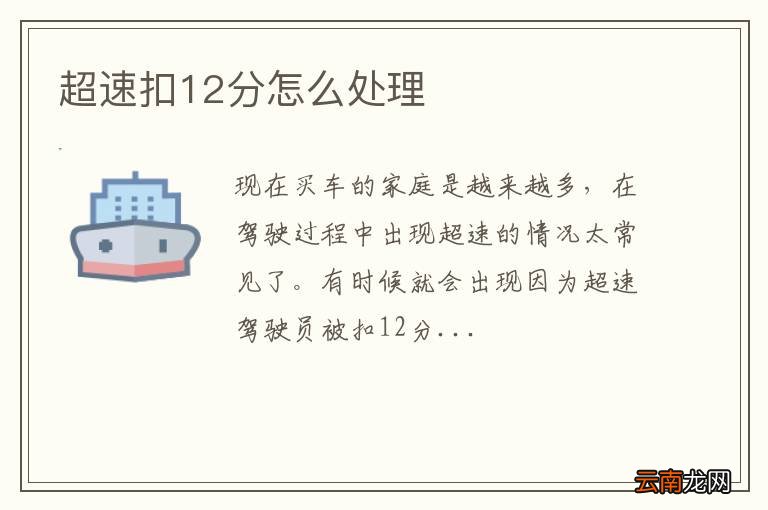 超速扣12分怎么处理
