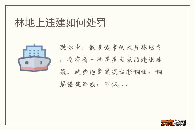林地上违建如何处罚
