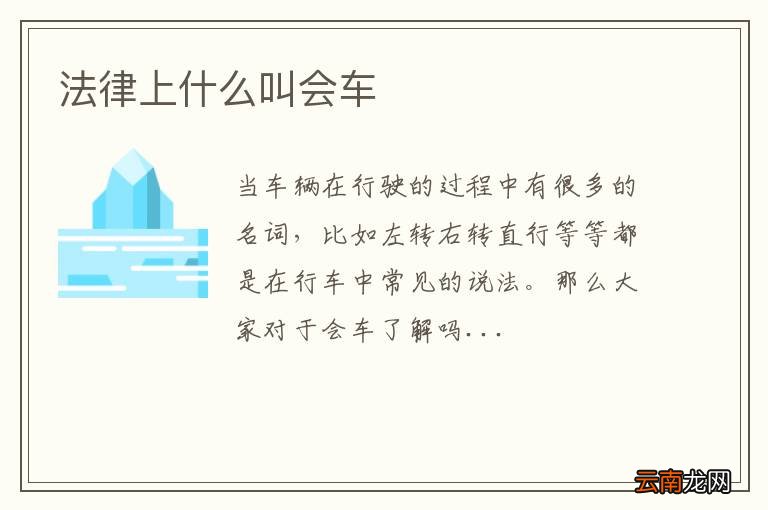 法律上什么叫会车