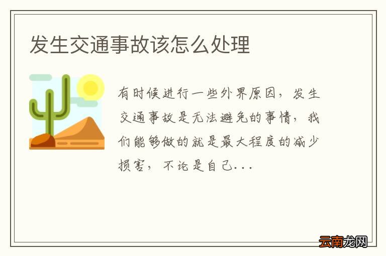 发生交通事故该怎么处理