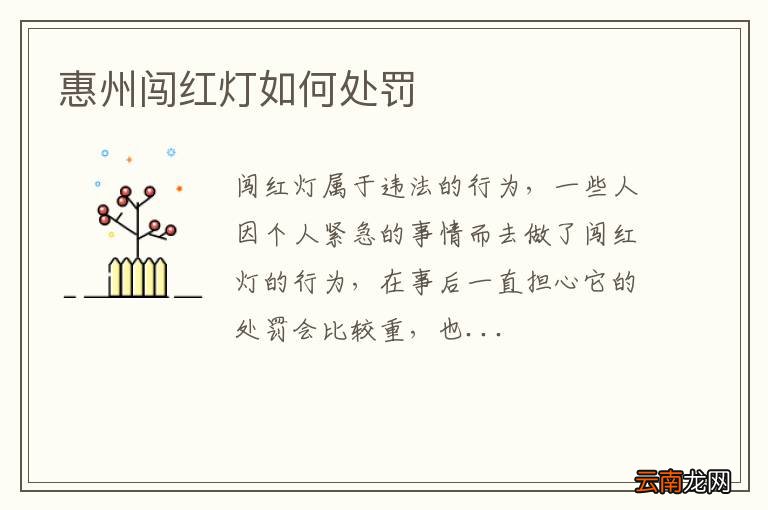 惠州闯红灯如何处罚