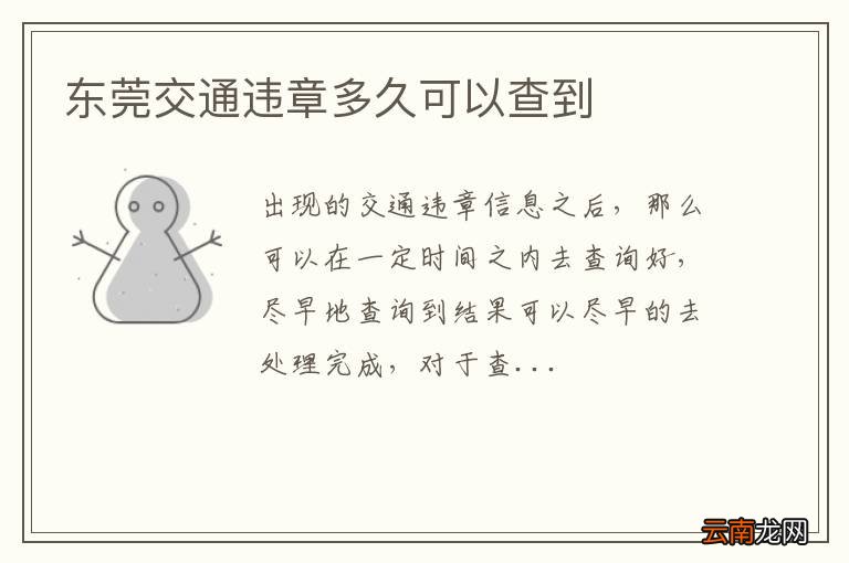 东莞交通违章多久可以查到
