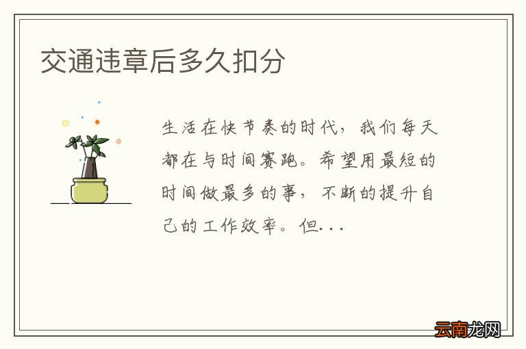 交通违章后多久扣分