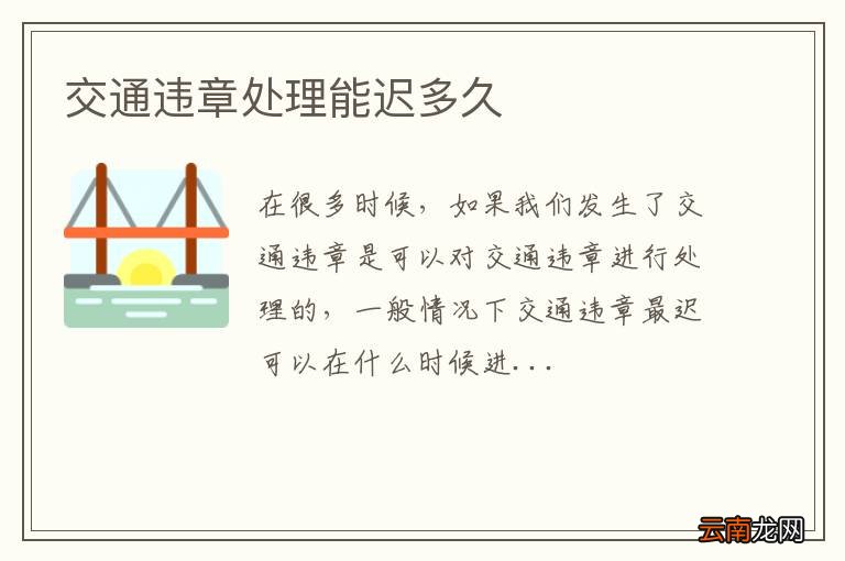 交通违章处理能迟多久
