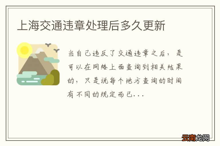 上海交通违章处理后多久更新