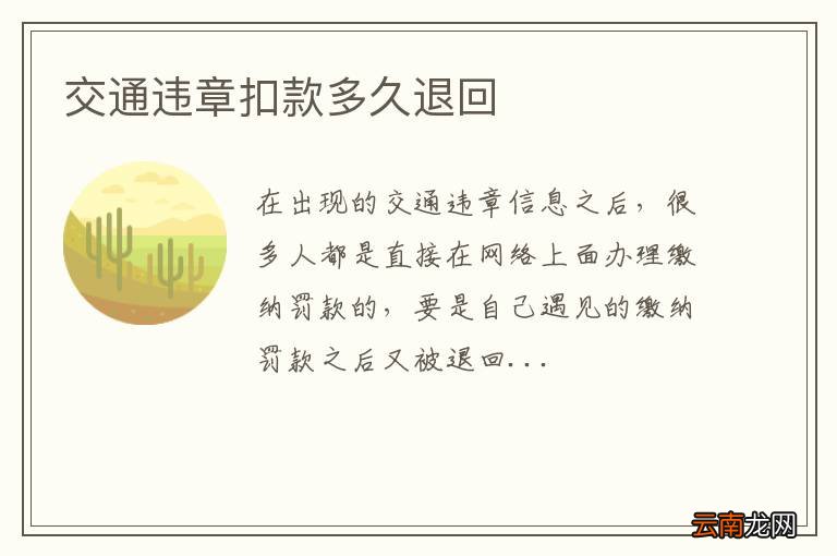 交通违章扣款多久退回