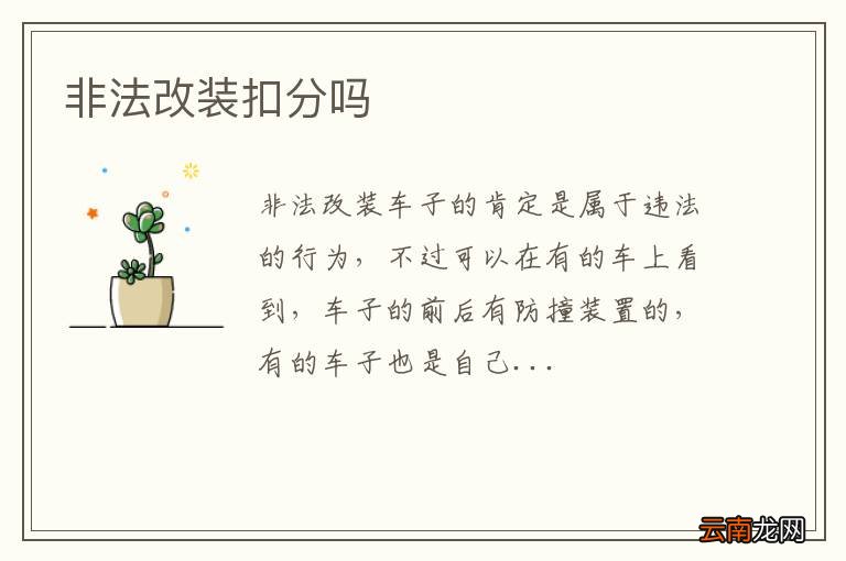 非法改装扣分吗