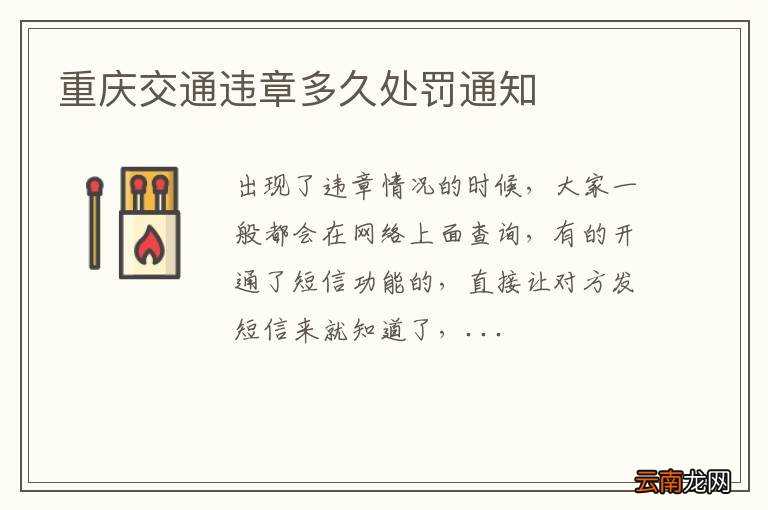 重庆交通违章多久处罚通知