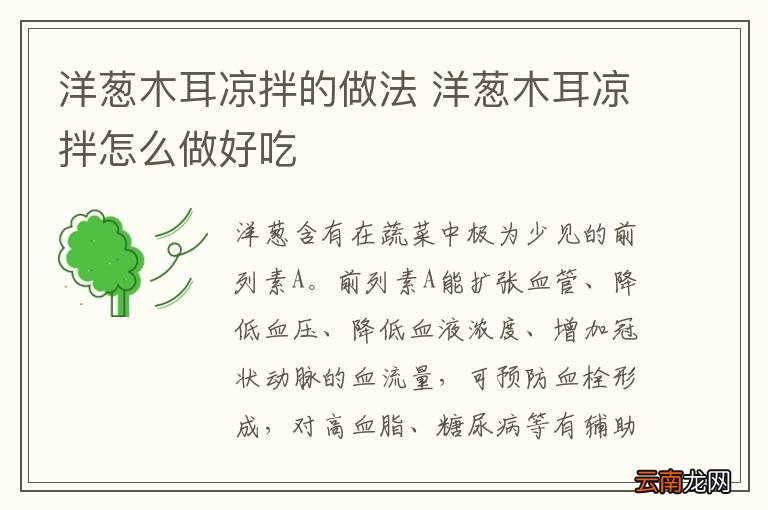 洋葱木耳凉拌的做法 洋葱木耳凉拌怎么做好吃