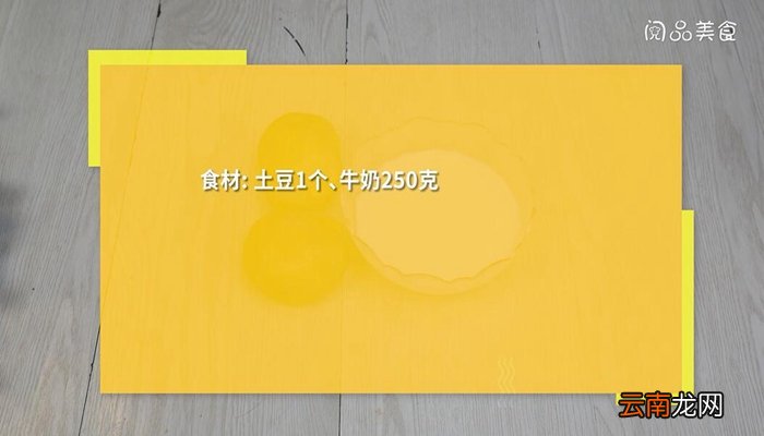 土豆牛奶泥的做法 土豆牛奶泥怎么做