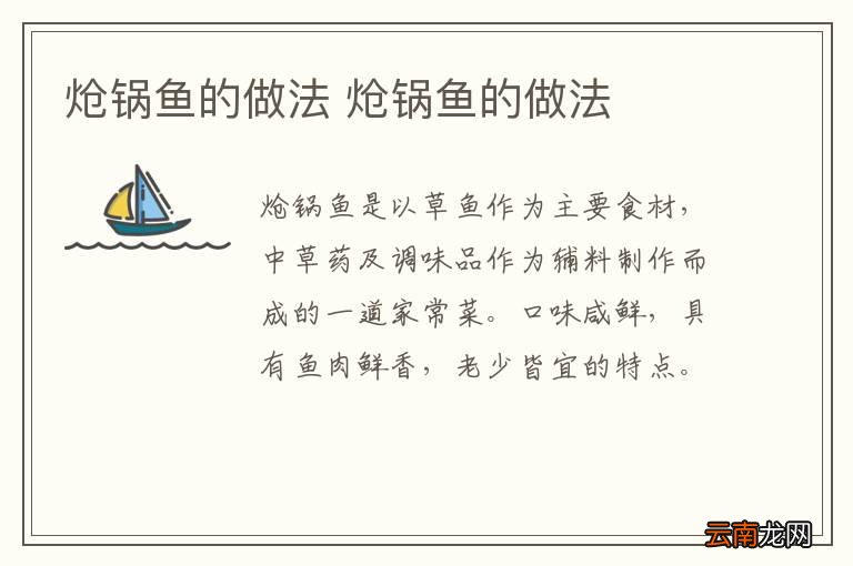 炝锅鱼的做法 炝锅鱼的做法