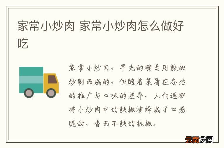 家常小炒肉 家常小炒肉怎么做好吃