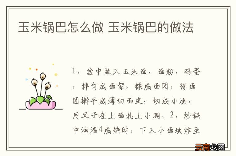 玉米锅巴怎么做 玉米锅巴的做法