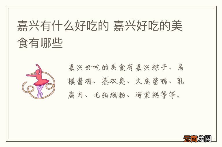 嘉兴有什么好吃的 嘉兴好吃的美食有哪些