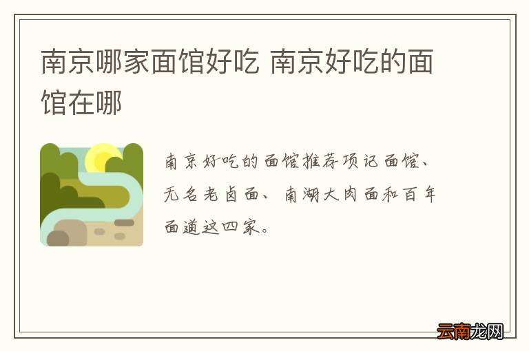 南京哪家面馆好吃 南京好吃的面馆在哪
