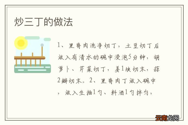 炒三丁的做法