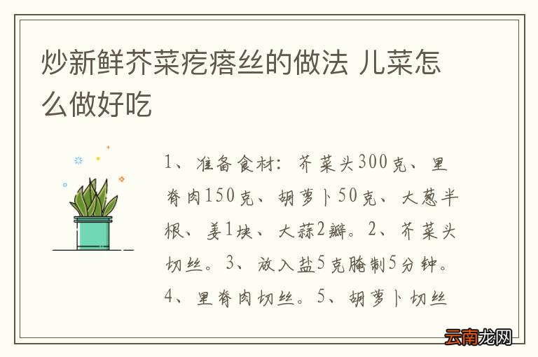 炒新鲜芥菜疙瘩丝的做法 儿菜怎么做好吃