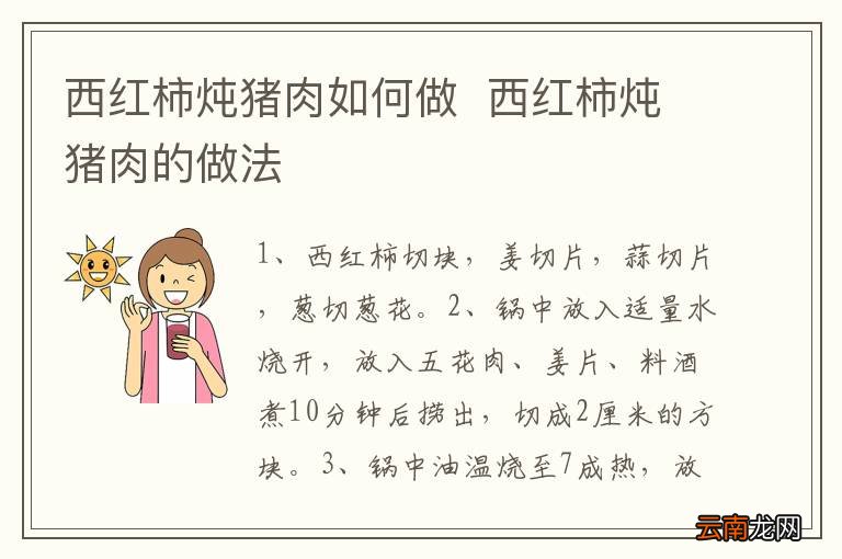 西红柿炖猪肉如何做西红柿炖猪肉的做法