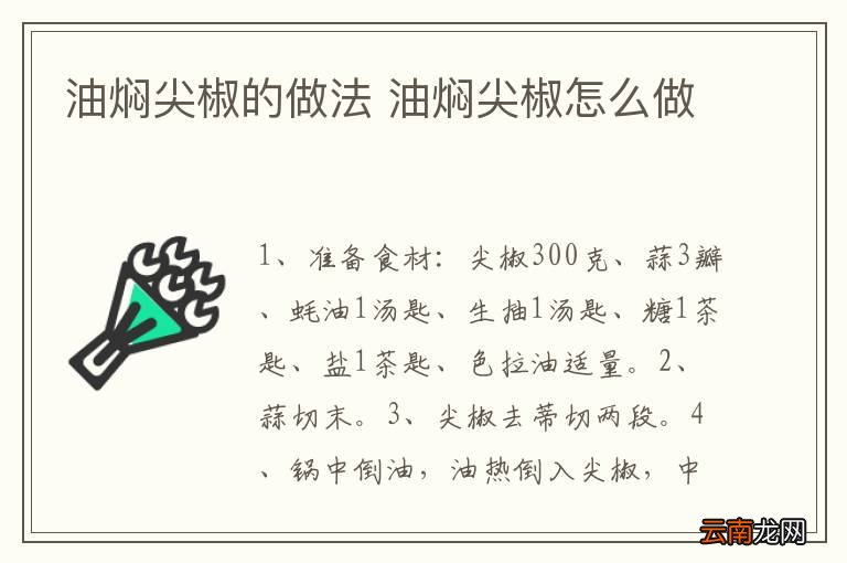 油焖尖椒的做法 油焖尖椒怎么做
