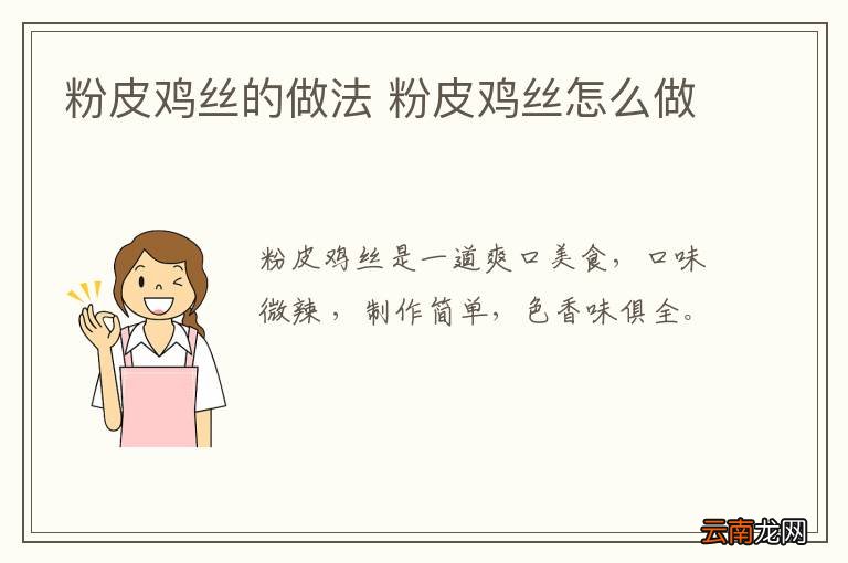粉皮鸡丝的做法 粉皮鸡丝怎么做