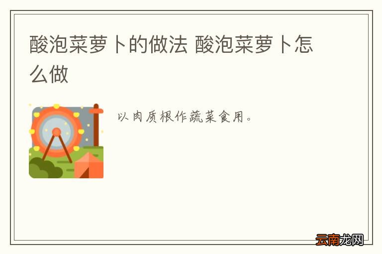 酸泡菜萝卜的做法 酸泡菜萝卜怎么做