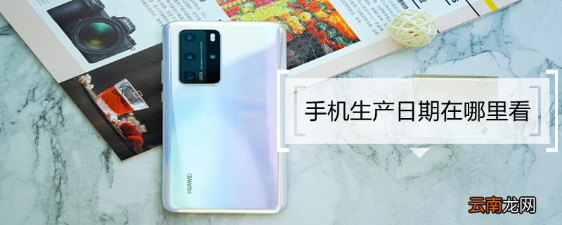 手机生产日期在哪里看