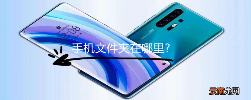 手机文件夹在哪里?