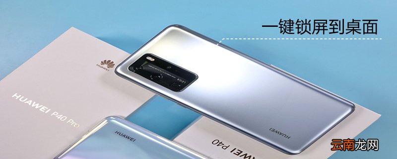 一键锁屏到桌面