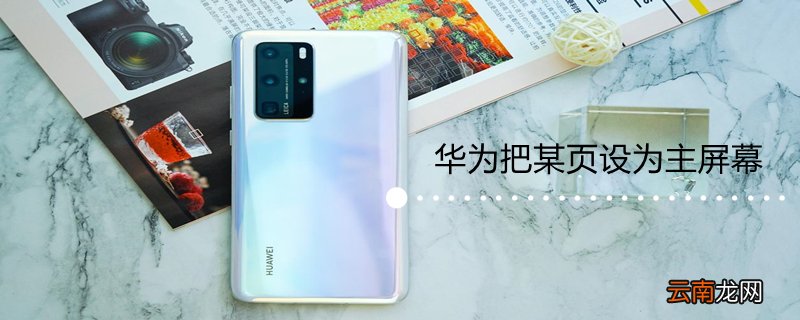 华为把某页设为主屏幕