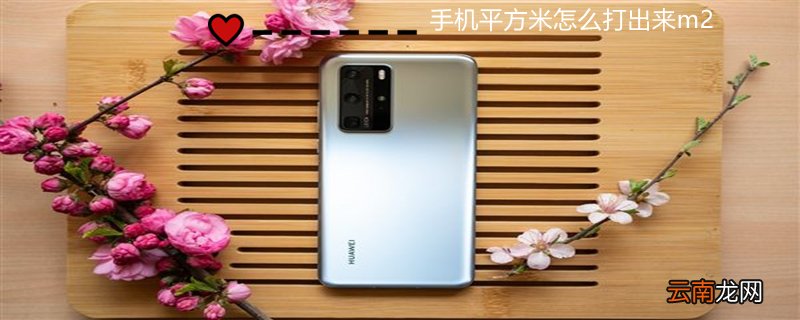 手机平方米怎么打出来m2