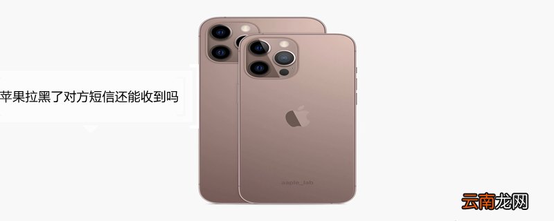 iPhone拉黑了对方短信还能收到吗