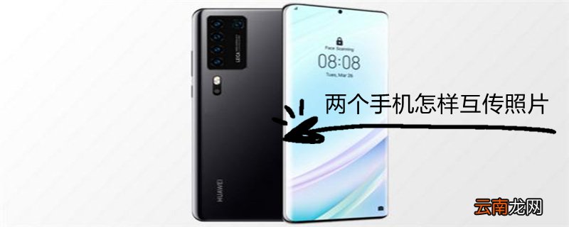 两个手机怎样互传照片