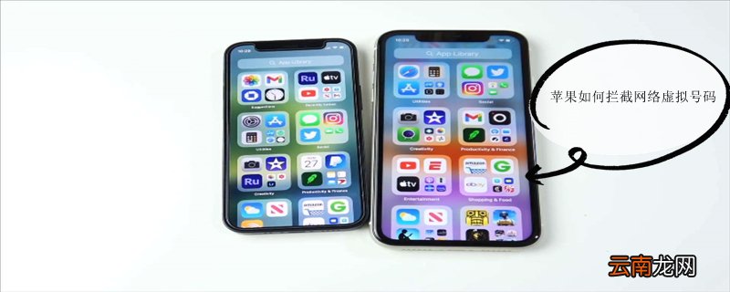 iPhone如何拦截网络虚拟号码
