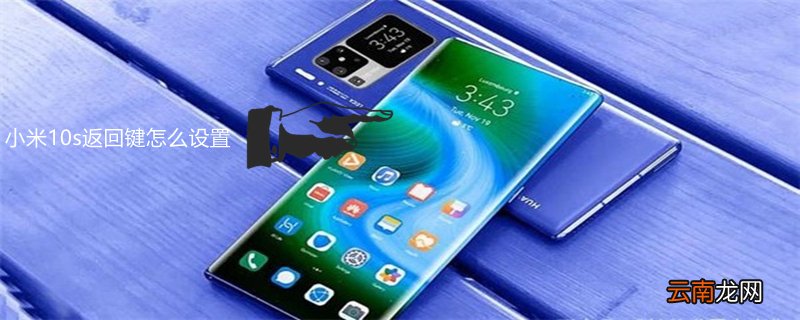 小米10s返回键怎么设置