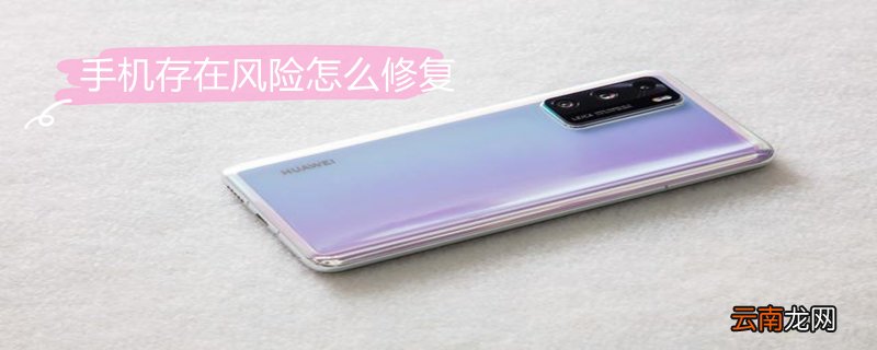 手机存在风险怎么修复