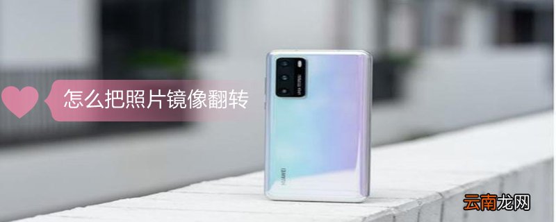 怎么把照片镜像翻转