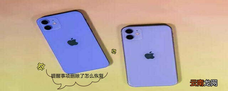 提醒事项删除了怎么恢复