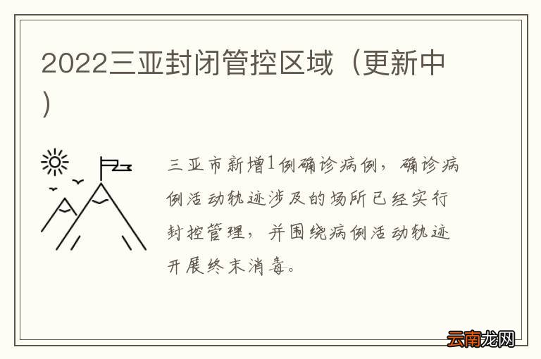 更新中 2022三亚封闭管控区域